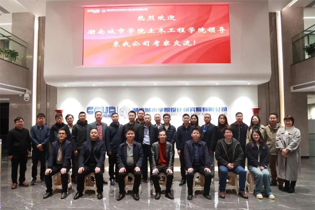CCUD新闻丨湖南城市学院土木工程学院来访公司开展院企融合发展交流