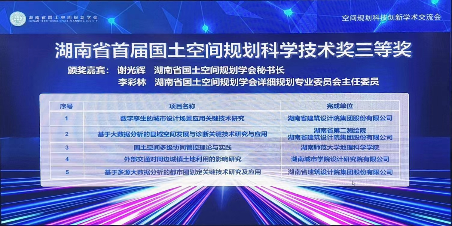 CCUD喜报丨我公司在湖南省首届国土空间规划科学技术奖评选中斩获佳绩 - 湖南城市学院设计研究院有限公司