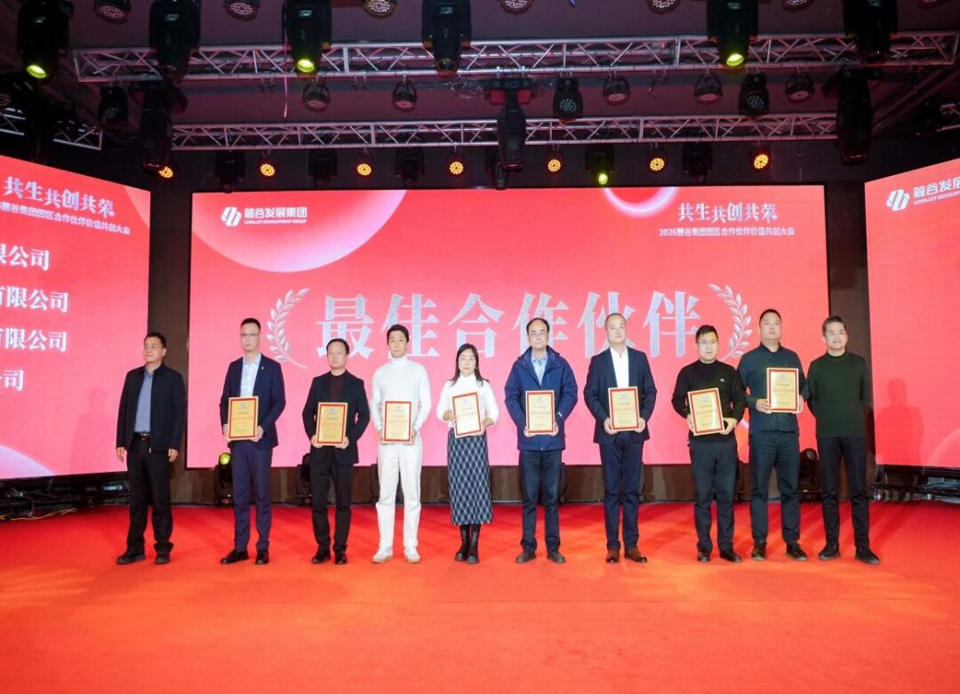 CCUD新闻丨麓谷集团召开合作伙伴价值共创大会,我公司荣膺“最佳合作伙伴奖”