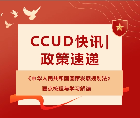 CCUD快讯 | 政策速递 — 《中华人民共和国国家发展规划法》要点梳理与学习解读