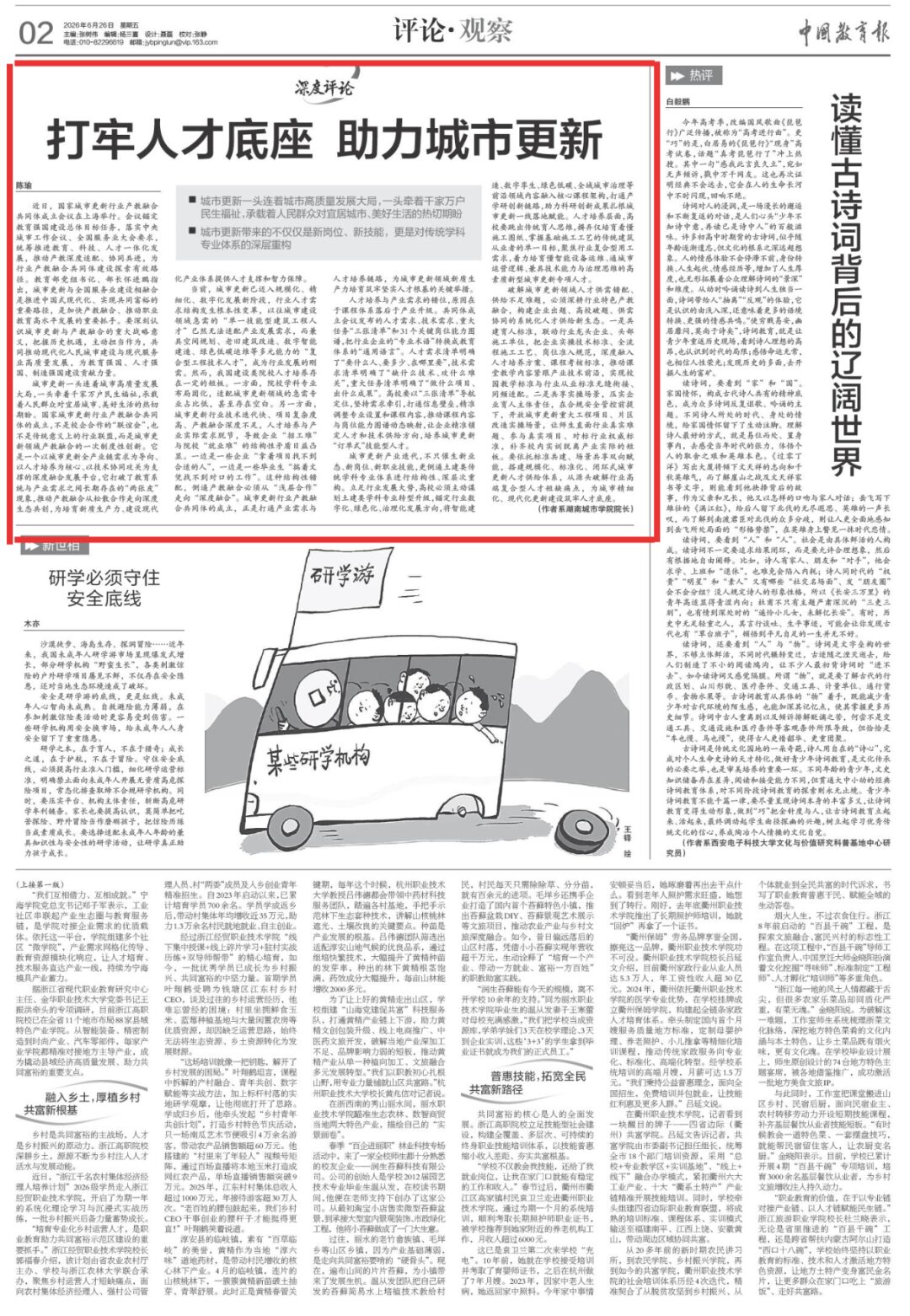 《中国教育报》发表湖南城市学院校长陈瑜的评论文章：《打牢人才底座 助力城市更新》